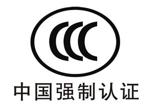CCC認證查詢與專業(yè)咨詢指南